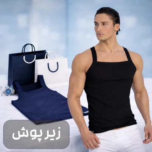 خرید زیر پوش مردانه با کیفیت عالی